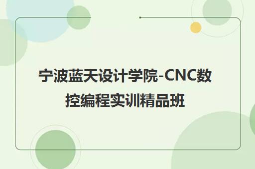 宁波蓝天设计学院-CNC数控编程实训精品班 宁波蓝天设计学院-CNC数控编程实训精品班