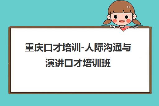 重庆口才培训-人际沟通与演讲口才培训班 重庆口才培训-人际沟通与演讲口才培训班