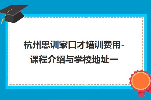 杭州思训家口才培训费用-课程介绍与学校地址一览 杭州思训家口才培训费用-课程介绍与学校地址一览