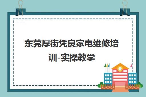 东莞厚街凭良家电维修培训-实操教学