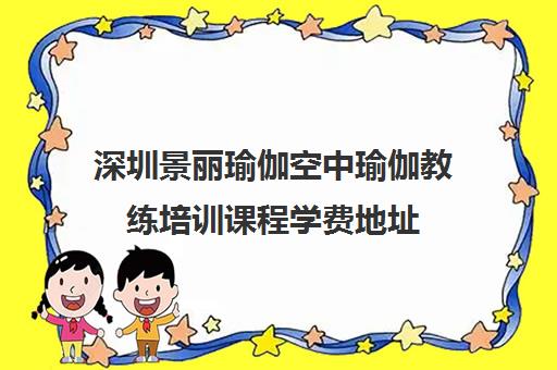 深圳景丽瑜伽空中瑜伽教练培训课程学费地址