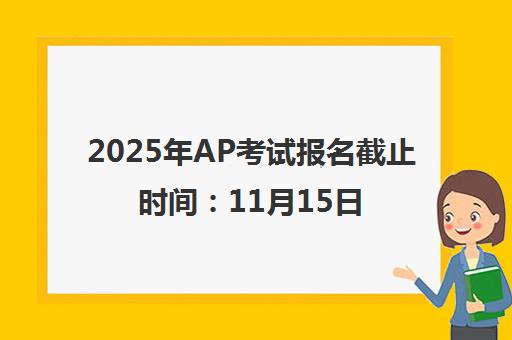2025年AP考试报名截止时间 11月15日 新东方考点通道即将关闭