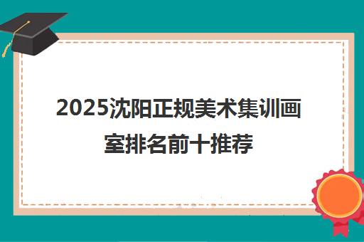 2025沈阳正规美术集训画室排名前十推荐