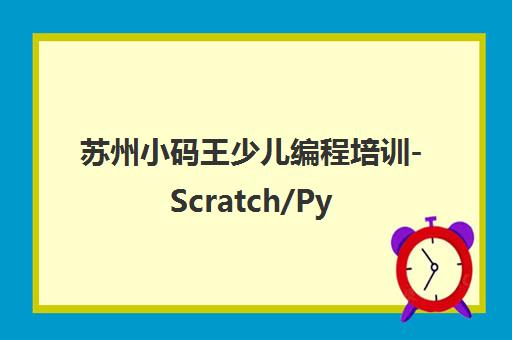 苏州小码王少儿编程培训-Scratch/Python课程-地址电话