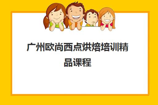 广州欧尚西点烘焙培训精品课程