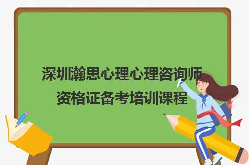 深圳瀚思心理心理咨询师资格证备考培训课程