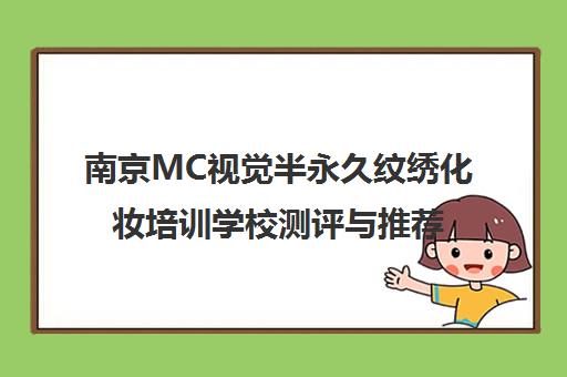 南京MC视觉半永久纹绣化妆培训学校测评与推荐 南京MC视觉半永久纹绣化妆培训学校测评与推荐
