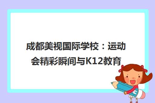 成都美视国际学校 运动会精彩瞬间与K12教育历程全览