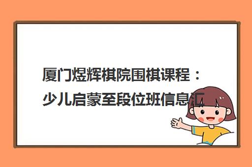 厦门煜辉棋院围棋课程:少儿启蒙至段位班信息汇总 厦门煜辉棋院围棋课程:少儿启蒙至段位班信息汇总
