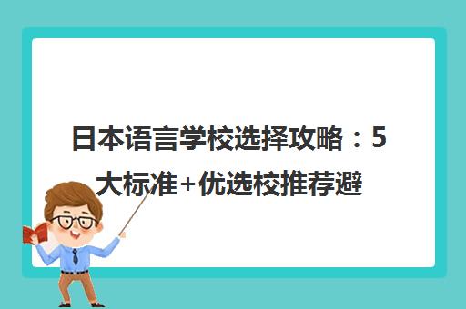 日本语言学校选择攻略 5大标准+优选校推荐避坑指南