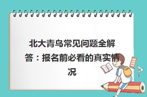 北大青鸟常见问题全解答 报名前必看的真实情况分享