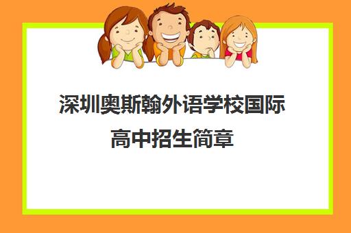 深圳奥斯翰外语学校国际高中招生简章