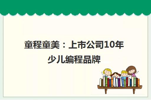 童程童美 上市公司10年少儿编程品牌 专注3-18岁青少儿编程培训
