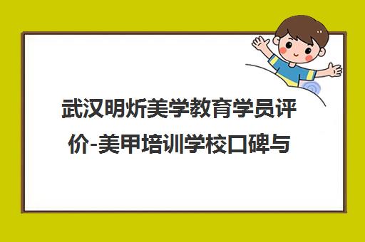 武汉明炘美学教育学员评价-美甲培训学校口碑与课程详情 武汉明炘美学教育学员评价-美甲培训学校口碑与课程详情