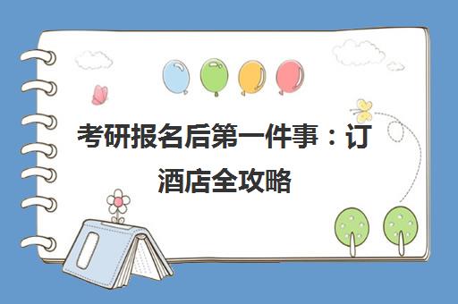 考研报名后第一件事 订酒店全攻略 新东方考研培训提醒趁早准备 考研报名后第一件事 订酒店全攻略 新东方考研培训提醒趁早准备