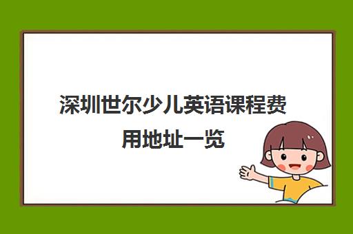 深圳世尔少儿英语课程费用地址一览