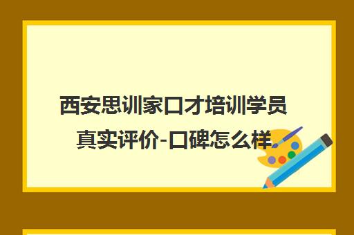 西安思训家口才培训学员真实评价-口碑怎么样 西安思训家口才培训学员真实评价-口碑怎么样