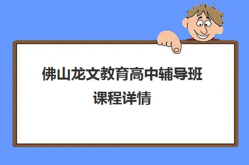 佛山龙文教育高中辅导班课程详情
