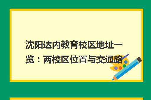 沈阳达内教育校区地址一览 两校区位置与交通路线汇总