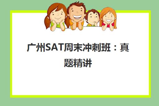 广州SAT周末冲刺班：真题精讲，高效提分