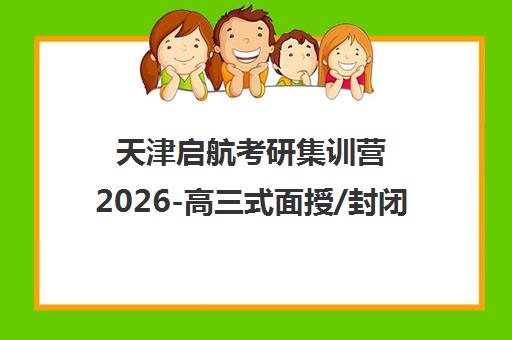 天津启航考研集训营2026-高三式面授/封闭班价格表[cite 1][cite 3][cite 10]