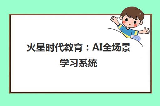 火星时代教育 AI全场景学习系统 培养数字艺术设计精英 火星时代教育 AI全场景学习系统 培养数字艺术设计精英