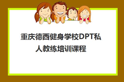 重庆德西健身学校DPT私人教练培训课程