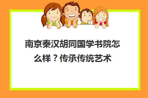 南京秦汉胡同国学书院怎么样？传承传统艺术 体验国学魅力