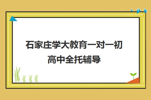 石家庄学大教育一对一初高中全托辅导