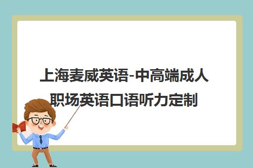 上海麦威英语-中高端成人职场英语口语听力定制培训课程