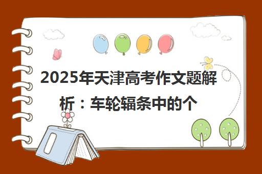 2025年天津高考作文题解析 车轮辐条中的个体与集体思考-新东方 2025年天津高考作文题解析 车轮辐条中的个体与集体思考-新东方