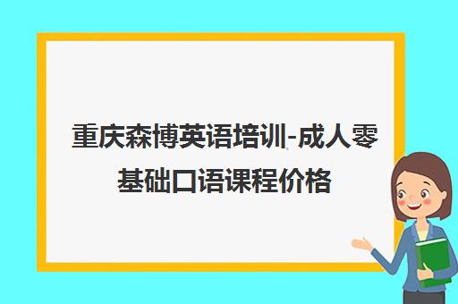重庆森博英语培训-成人零基础口语课程价格