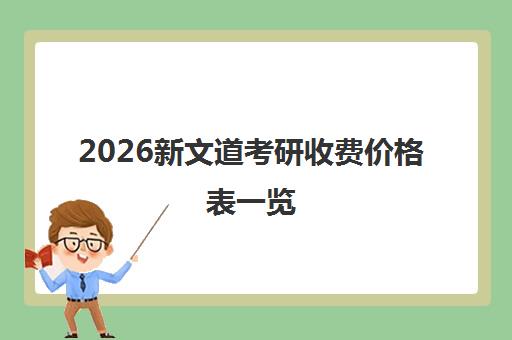 2026新文道考研收费价格表一览 2026新文道考研收费价格表一览