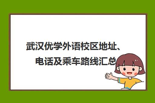 武汉优学外语校区地址、电话及乘车路线汇总