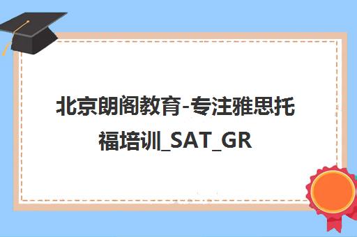 北京朗阁教育-专注雅思托福培训_SAT_GRE_GMAT留学考试辅导