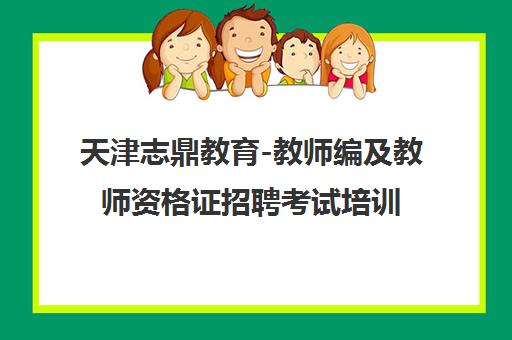 天津志鼎教育-教师编及教师资格证招聘考试培训官网