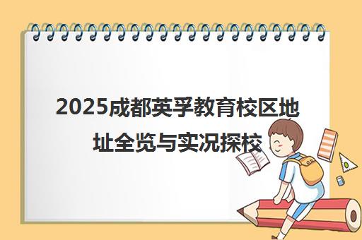 2025成都英孚教育校区地址全览与实况探校