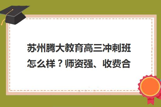 苏州腾大教育高三冲刺班怎么样?师资强、收费合理 苏州腾大教育高三冲刺班怎么样?师资强、收费合理
