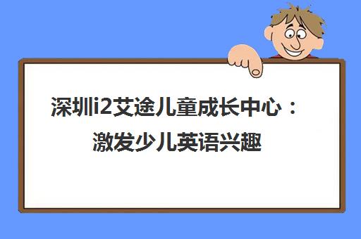 深圳i2艾途儿童成长中心 激发少儿英语兴趣 让学习更轻松