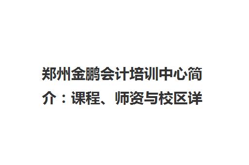 郑州金鹏会计培训中心简介 课程、师资与校区详情
