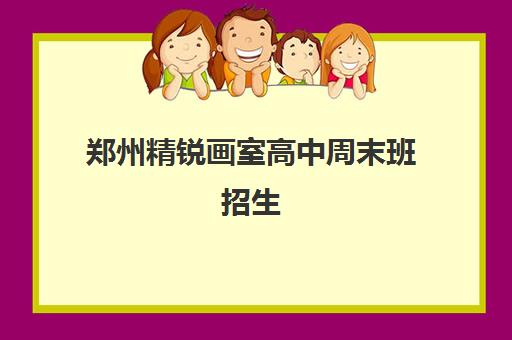 郑州精锐画室高中周末班招生 美院师资小班授课