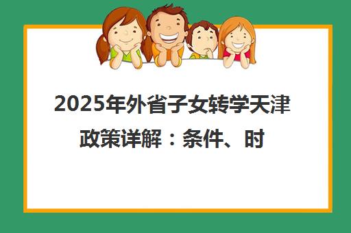 2025年外省子女转学天津政策详解 条件、时间与流程指南