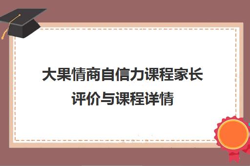 大果情商自信力课程家长评价与课程详情