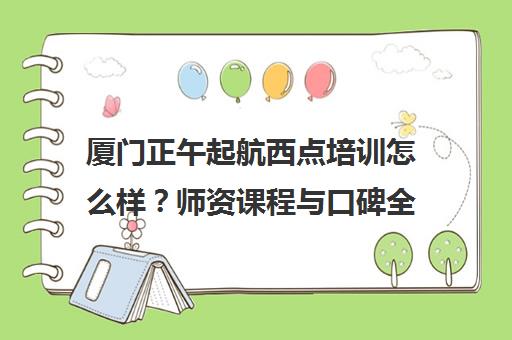 厦门正午起航西点培训怎么样?师资课程与口碑全揭秘 厦门正午起航西点培训怎么样?师资课程与口碑全揭秘