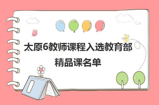 太原6教师课程入选教育部精品课名单