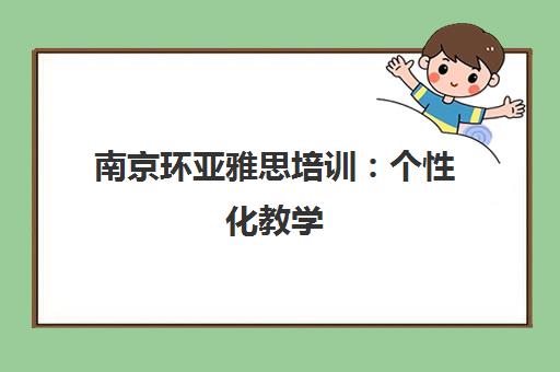 南京环亚雅思培训 个性化教学 专业师资 直达高分