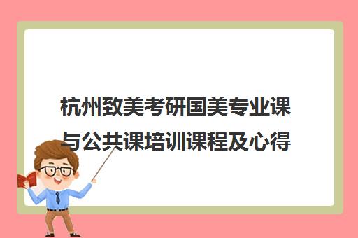 杭州致美考研国美专业课与公共课培训课程及心得分享