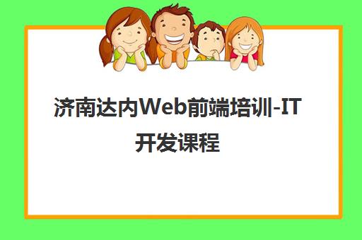 济南达内Web前端培训-IT开发课程 济南达内Web前端培训-IT开发课程