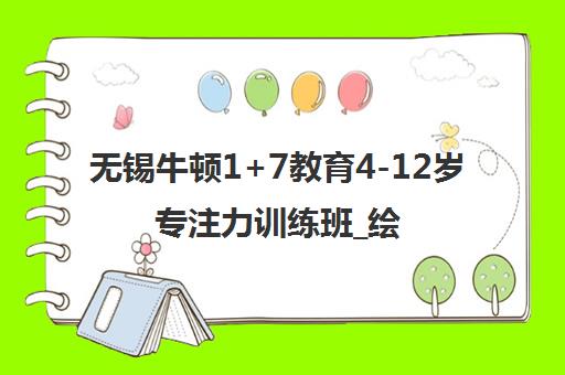 无锡牛顿1+7教育4-12岁专注力训练班_绘本辅导_胜利门校区