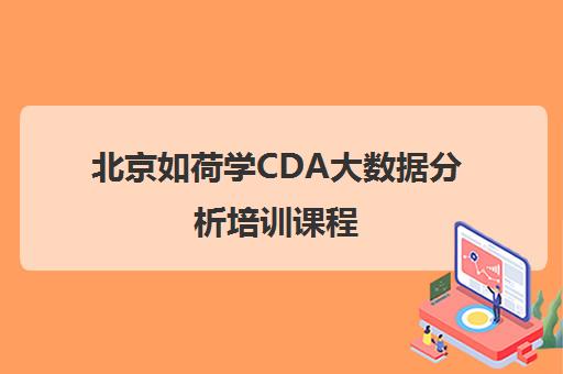 北京如荷学CDA大数据分析培训课程